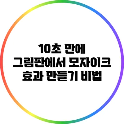 10초 만에 그림판에서 모자이크 효과 만들기 비법