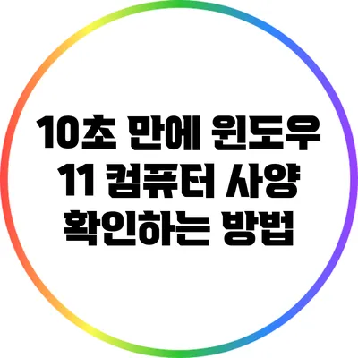 10초 만에 윈도우 11 컴퓨터 사양 확인하는 방법