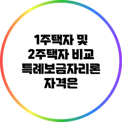 1주택자 및 2주택자 비교: 특례보금자리론 자격은?