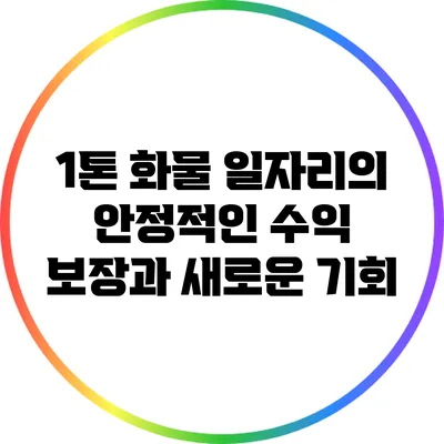 1톤 화물 일자리의 안정적인 수익 보장과 새로운 기회
