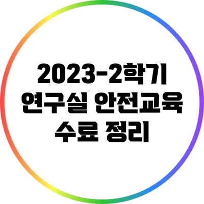 2023-2학기 연구실 안전교육 수료 정리