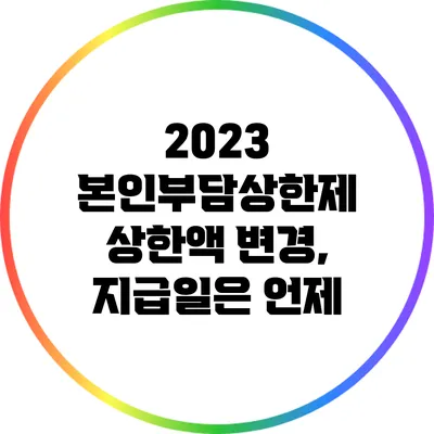 2023 본인부담상한제 상한액 변경, 지급일은 언제?