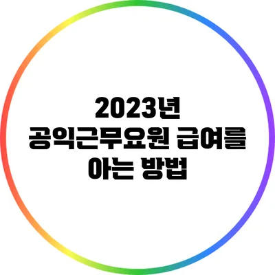 2023년 공익근무요원 급여를 아는 방법