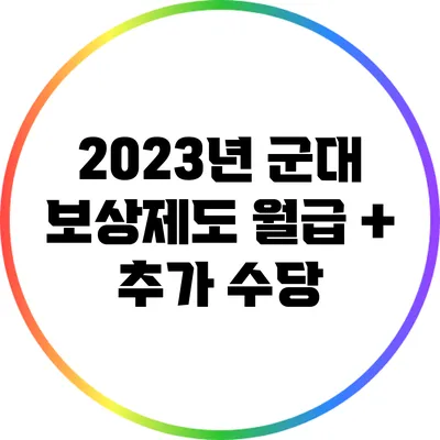 2023년 군대 보상제도: 월급 + 추가 수당