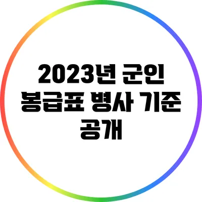 2023년 군인 봉급표: 병사 기준 공개
