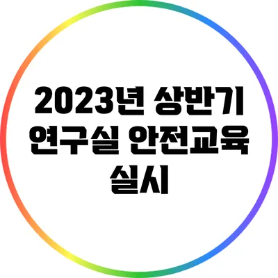 2023년 상반기 연구실 안전교육 실시