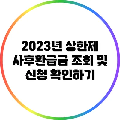 2023년 상한제 사후환급금 조회 및 신청 확인하기