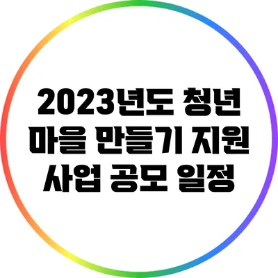 2023년도 청년 마을 만들기 지원 사업 공모 일정