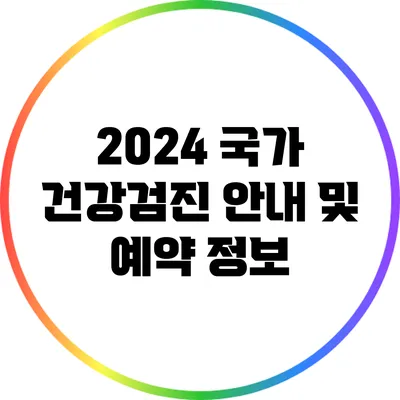 2024 국가 건강검진 안내 및 예약 정보