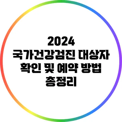 2024 국가건강검진 대상자 확인 및 예약 방법 총정리