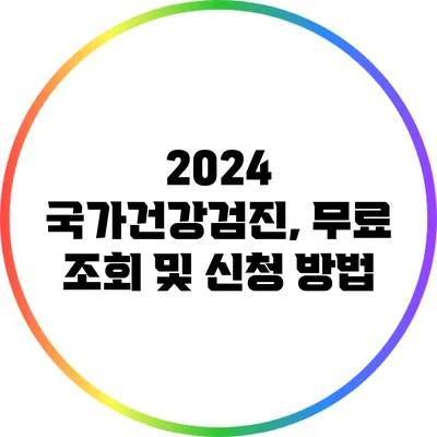 2024 국가건강검진, 무료 조회 및 신청 방법