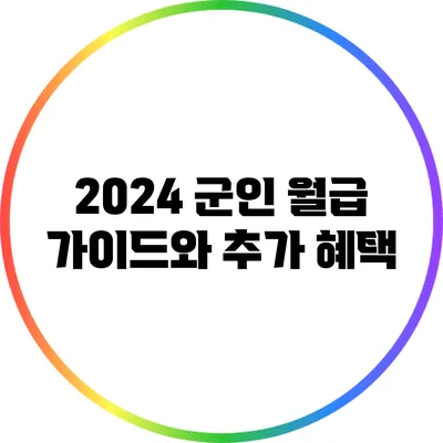 2024 군인 월급 가이드와 추가 혜택