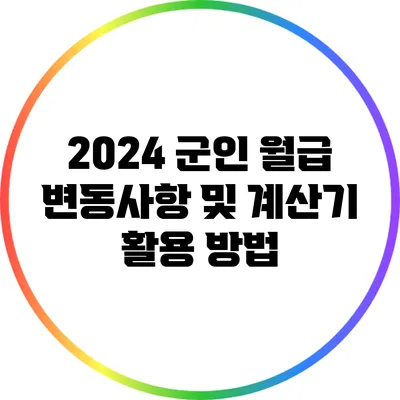 2024 군인 월급: 변동사항 및 계산기 활용 방법