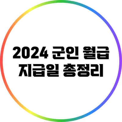 2024 군인 월급 지급일 총정리