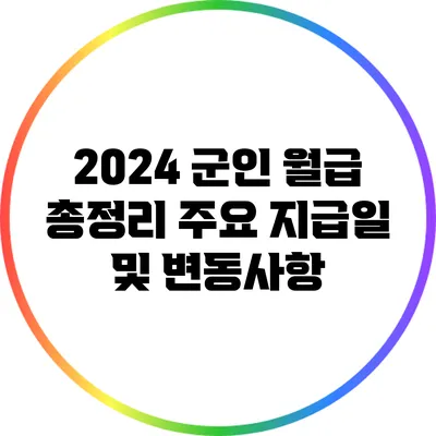 2024 군인 월급 총정리: 주요 지급일 및 변동사항