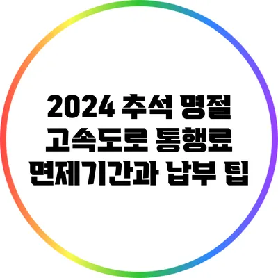 2024 추석 명절 고속도로 통행료 면제기간과 납부 팁