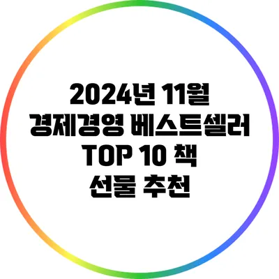 2024년 11월 경제경영 베스트셀러 TOP 10: 책 선물 추천
