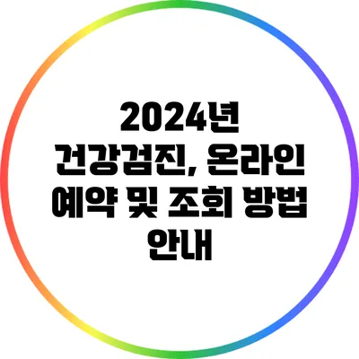 2024년 건강검진, 온라인 예약 및 조회 방법 안내