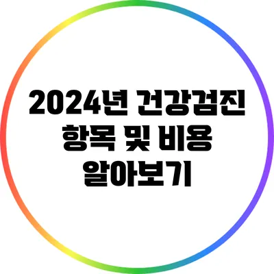 2024년 건강검진 항목 및 비용 알아보기