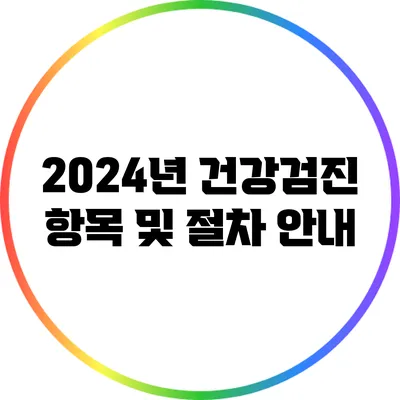 2024년 건강검진 항목 및 절차 안내