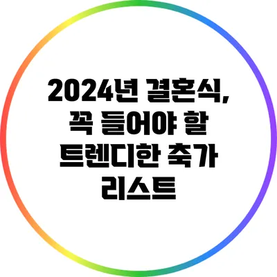 2024년 결혼식, 꼭 들어야 할 트렌디한 축가 리스트