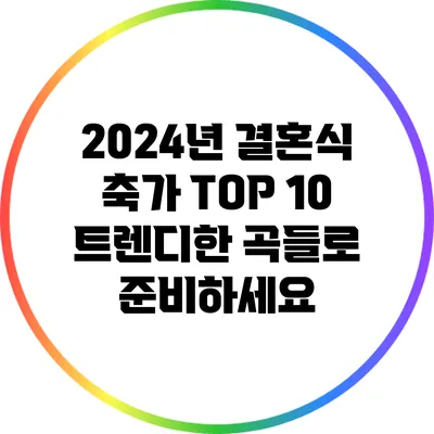 2024년 결혼식 축가 TOP 10: 트렌디한 곡들로 준비하세요