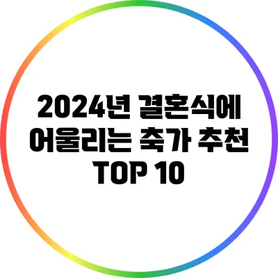 2024년 결혼식에 어울리는 축가 추천 TOP 10