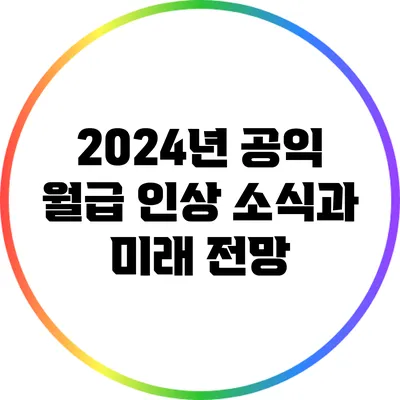 2024년 공익 월급 인상 소식과 미래 전망