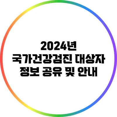 2024년 국가건강검진 대상자 정보 공유 및 안내