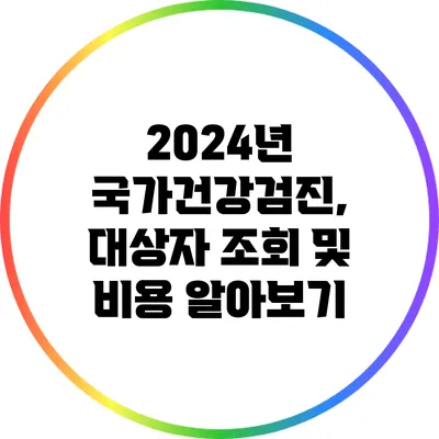 2024년 국가건강검진, 대상자 조회 및 비용 알아보기