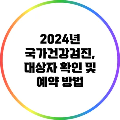 2024년 국가건강검진, 대상자 확인 및 예약 방법