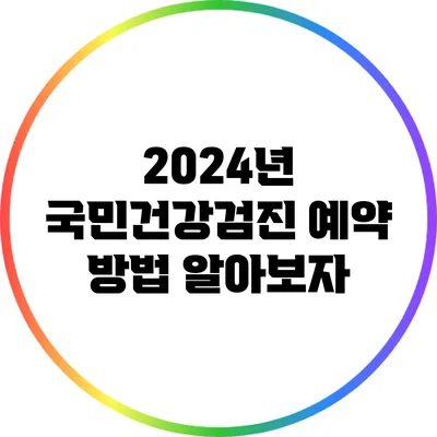 2024년 국민건강검진 예약 방법 알아보자