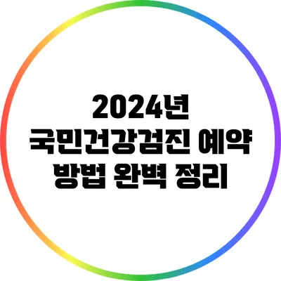 2024년 국민건강검진 예약 방법 완벽 정리