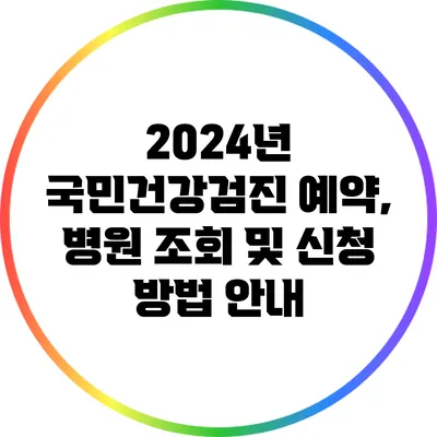 2024년 국민건강검진 예약, 병원 조회 및 신청 방법 안내