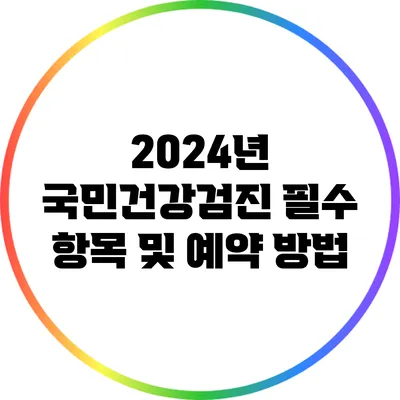 2024년 국민건강검진 필수 항목 및 예약 방법