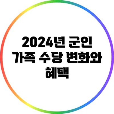 2024년 군인 가족 수당 변화와 혜택