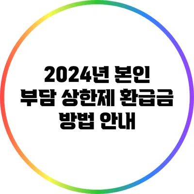 2024년 본인 부담 상한제 환급금 방법 안내