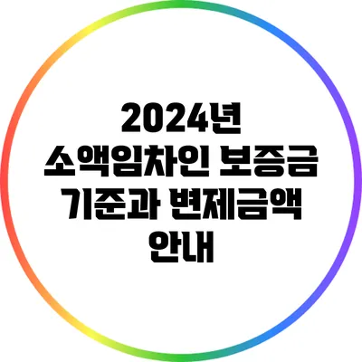 2024년 소액임차인 보증금 기준과 변제금액 안내