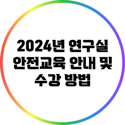 2024년 연구실 안전교육 안내 및 수강 방법