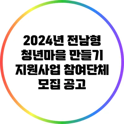 2024년 전남형 청년마을 만들기 지원사업 참여단체 모집 공고