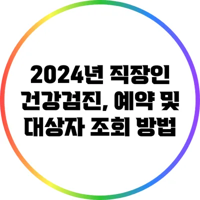 2024년 직장인 건강검진, 예약 및 대상자 조회 방법