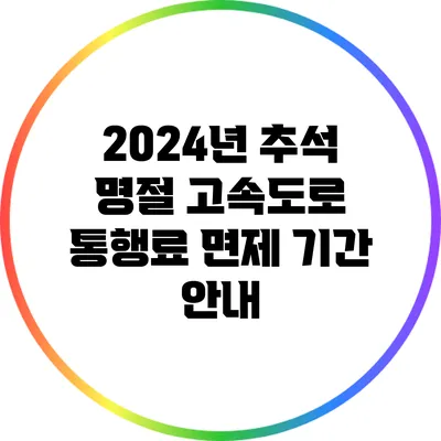 2024년 추석 명절 고속도로 통행료 면제 기간 안내