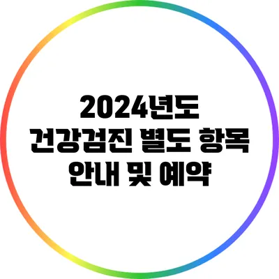 2024년도 건강검진 별도 항목 안내 및 예약