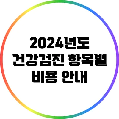 2024년도 건강검진 항목별 비용 안내