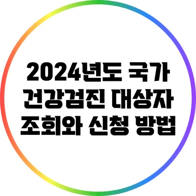2024년도 국가 건강검진 대상자 조회와 신청 방법