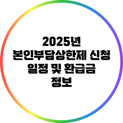 2025년 본인부담상한제 신청 일정 및 환급금 정보