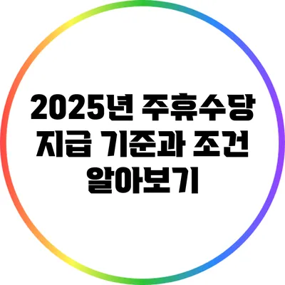 2025년 주휴수당 지급 기준과 조건 알아보기