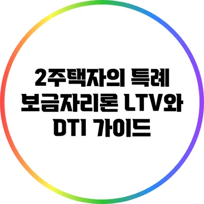 2주택자의 특례 보금자리론 LTV와 DTI 가이드