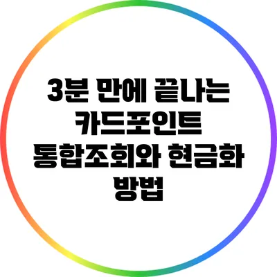 3분 만에 끝나는 카드포인트 통합조회와 현금화 방법