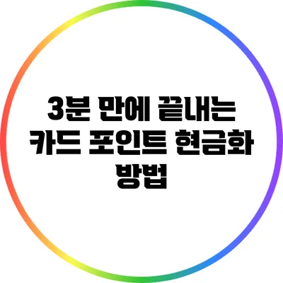 3분 만에 끝내는 카드 포인트 현금화 방법